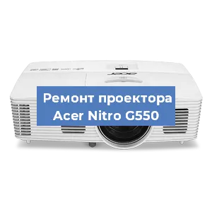Замена лампы на проекторе Acer Nitro G550 в Перми